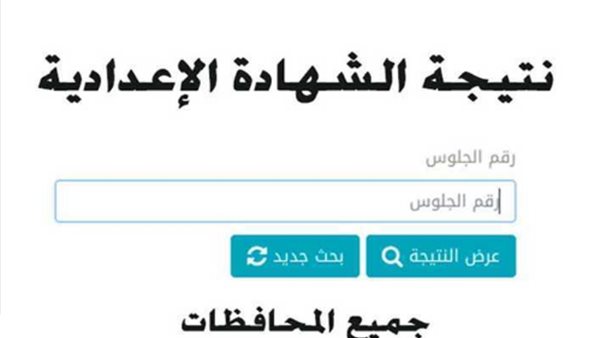 نتيجة الشهادة الإعدادية برقم الجلوس