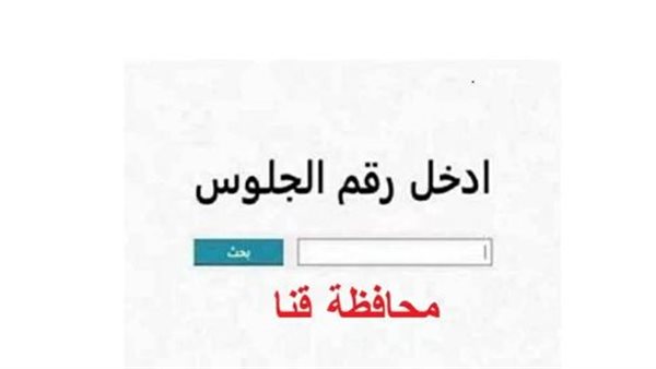 نتيجة الشهادة الإعدادية برقم الجلوس محافظة قنا