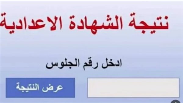 نتيجة الشهادة الإعدادية برقم الجلوس