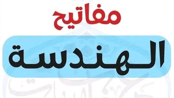 مفاتيح إجابة امتحان الهندسة لـ الشهادة الإعدادية 2026