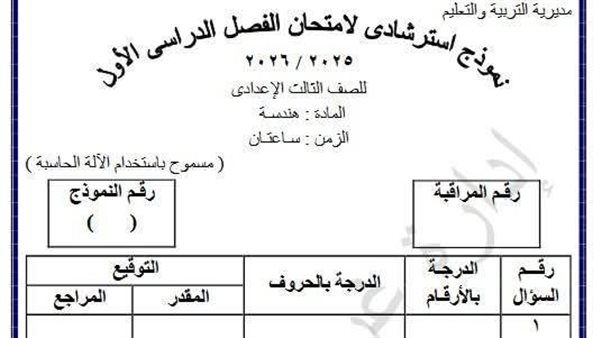 نموذج استرشادي في الهندسة لمحافظة الشرقية لـ الشهادة الإعدادية 2026