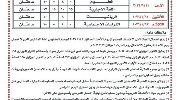 جدول امتحانات اولى اعدادي الغربية ترم أول