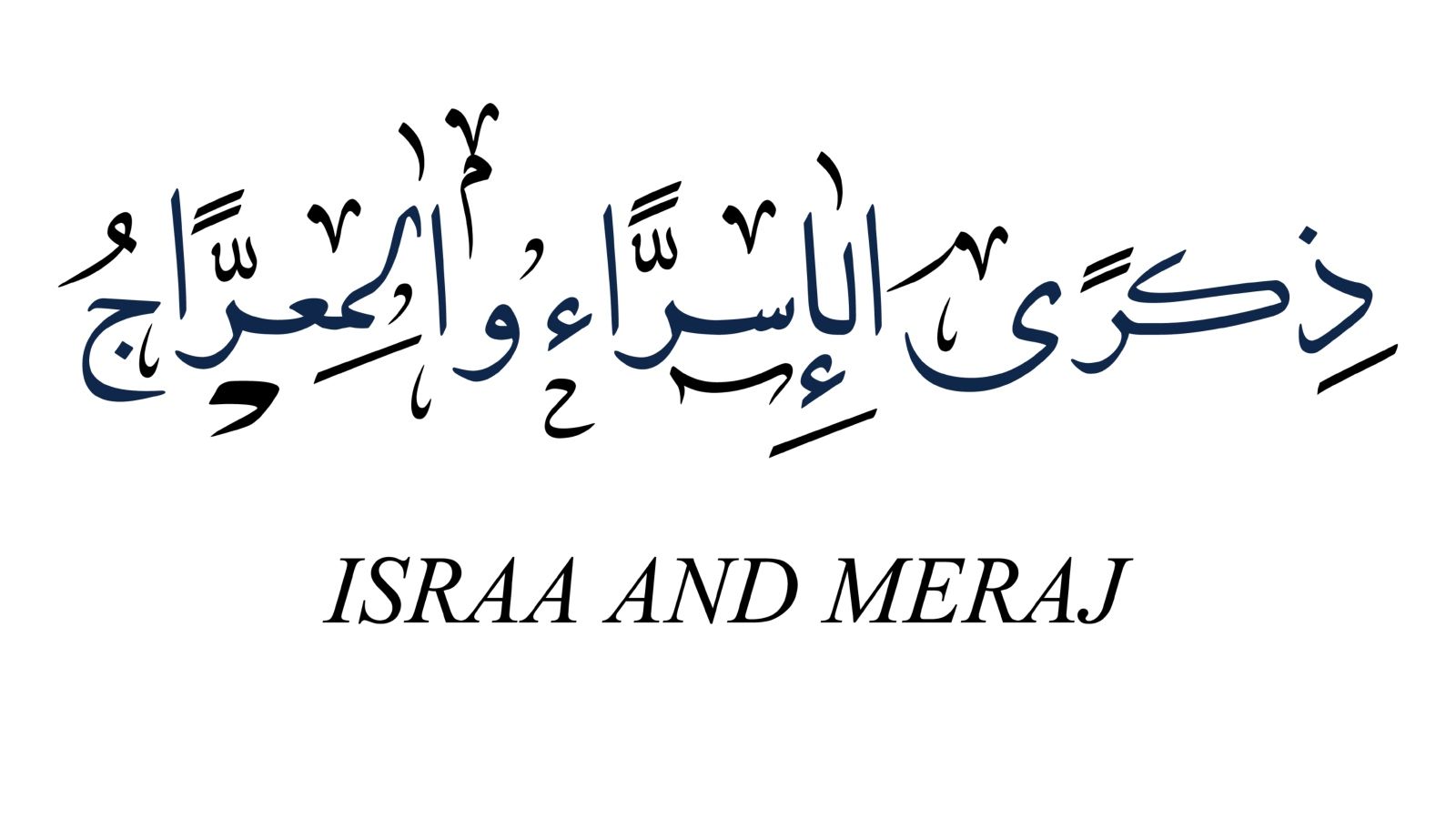 أجمل الأغاني بمناسبة ذكرى الإسراء والمعراج