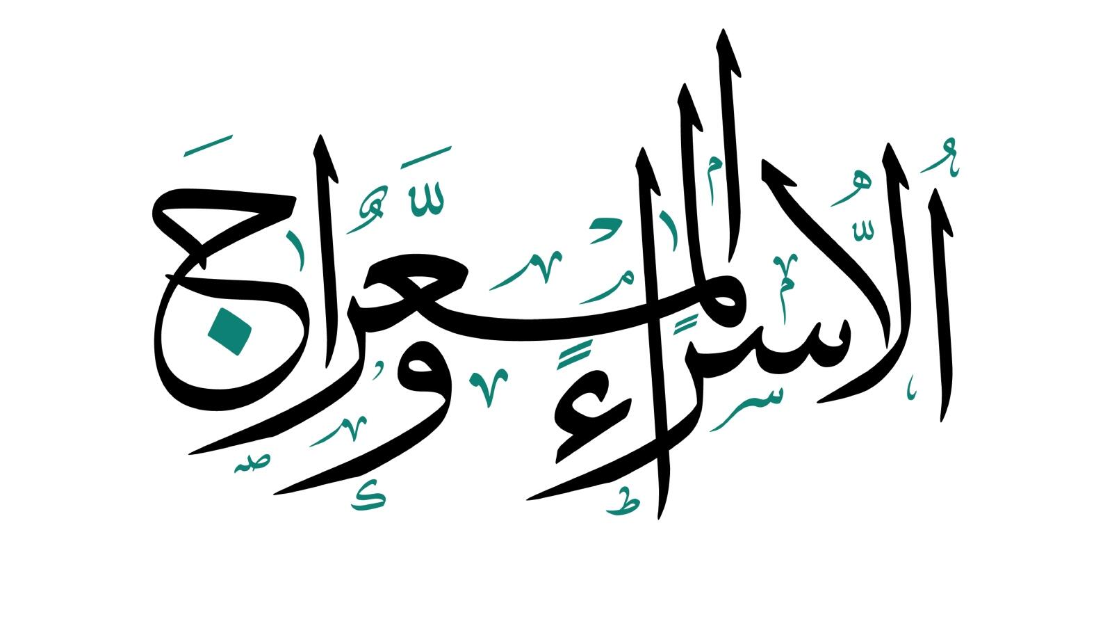 كلمات عن الإسراء والمعراج قصيرة