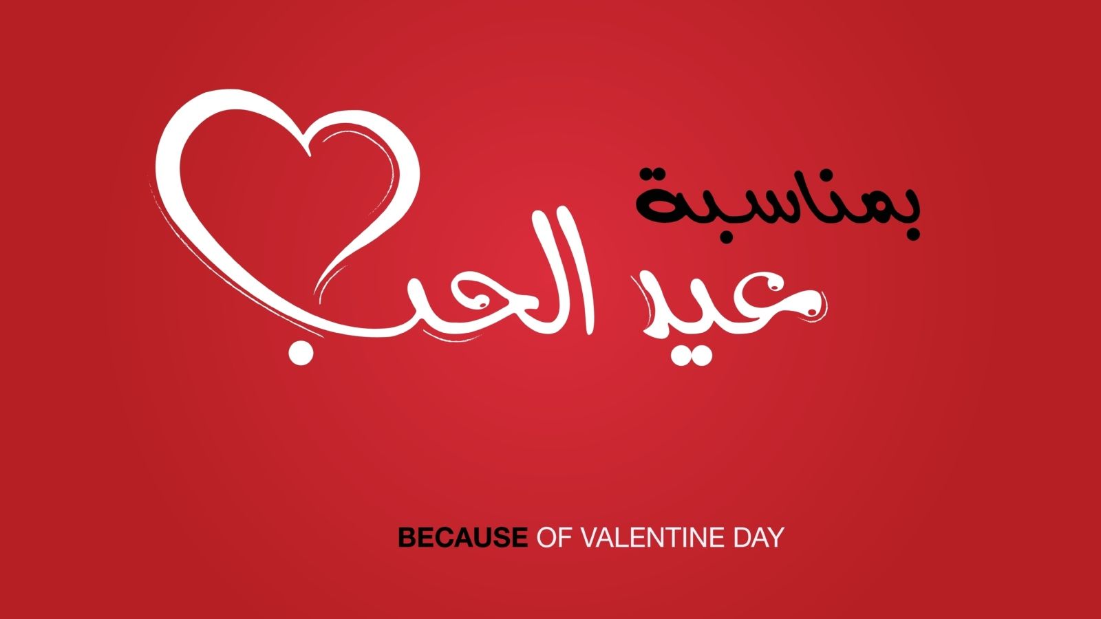 متى عيد الحب 2026 | البوابة