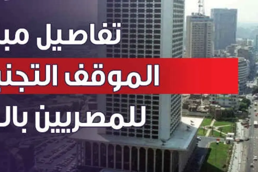 شروط التسجيل في مبادرة تنظيم الوضع التجنيدي للمصريين في الخارج