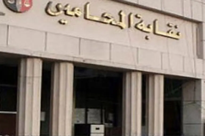 اليوم.. اجتماع مجلس نقابة المحامين ونقباء الفرعيات بشأن مشروع قانون الإجراءات الجنائية الجديد