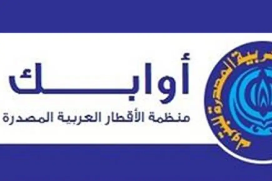 الاجتماع الـ113 لمجلس وزراء منظمة “أوابك ” بمشاركة مصر غدًا