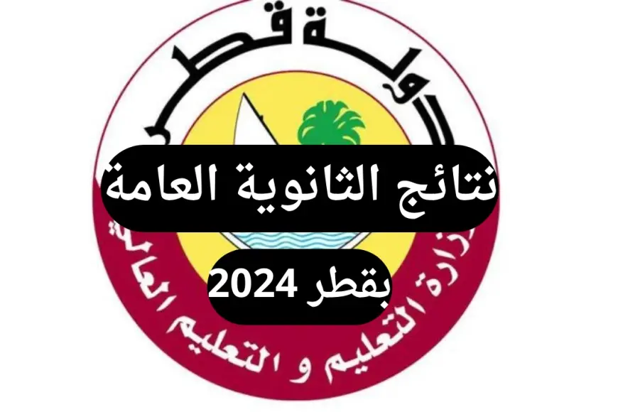 رابط الاستعلام عن نتيجة الثانوية العامة‎ قطر 2025 عبر الموقع الرسمي لوزارة التربية والتعليم القطرية