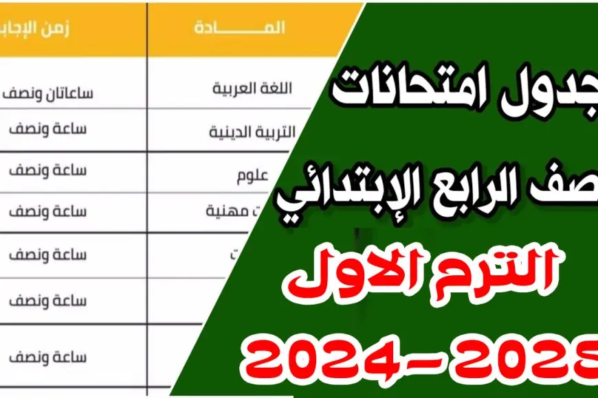 جدول امتحانات الصف الرابع الابتدائي الترم الاول 2025 كل المحافظات وفق وزارة التربية والتعليم
