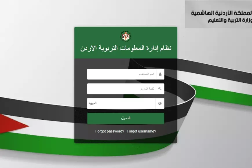 تسجيل الدخول منصة اوبن ايمس 2025 عبر emis.moe.gov ودورها في التعليم الأردني