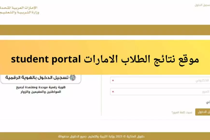 بوابة الطالب الإلكترونية.. نتائج الترم الاول في الإمارات 2024/2025 من خلال student portal