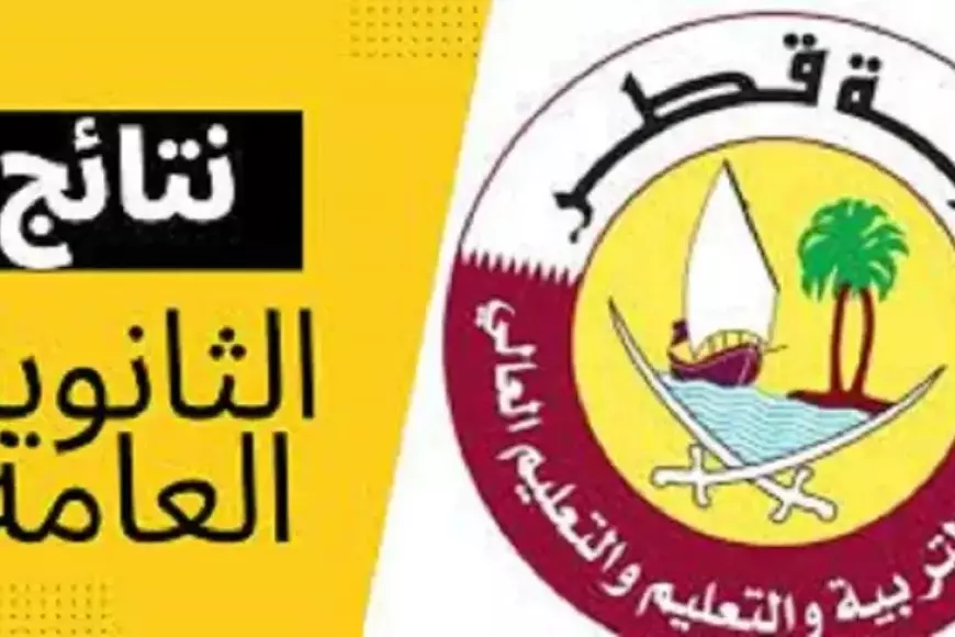 نتيجة الثانوية العامة قطر 2025 عبر بوابة المعارف eduservices.edu.gov.qa
