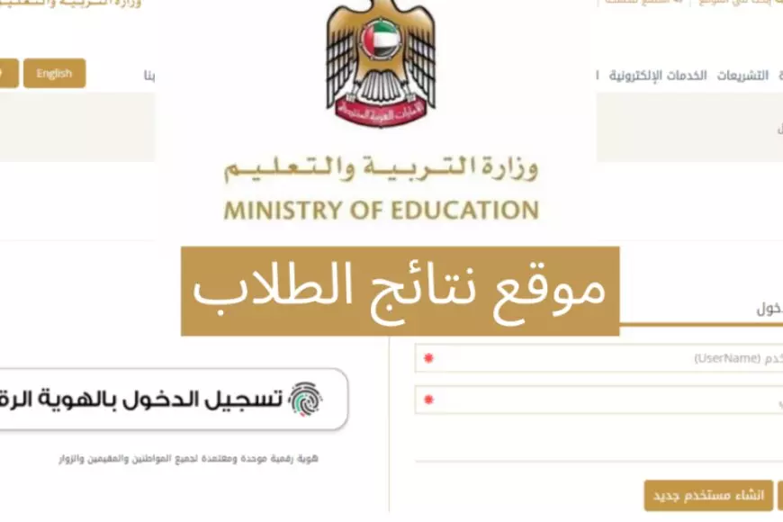 رابط نتائج الطلاب الفصل الدراسي الأول الامارات 2025 عبر الموقع الرسمي www.moe.gov.ae