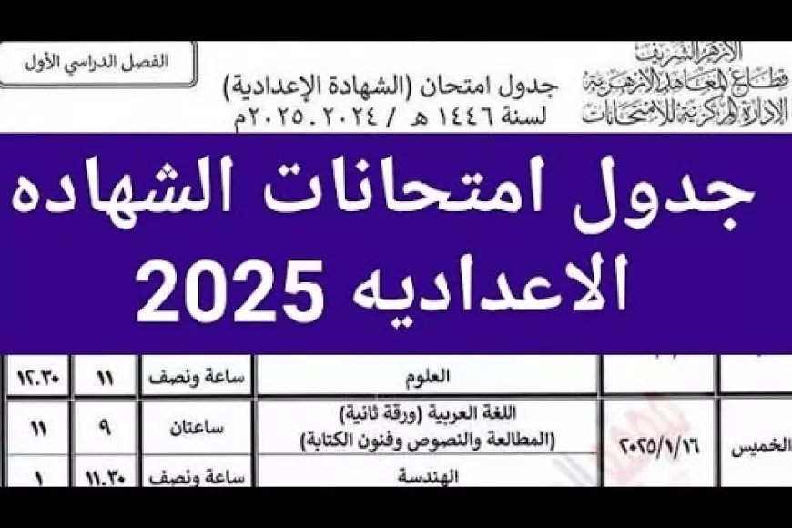 جدول امتحانات الشهادة الاعدادية الترم الاول 2025 محافظة الشرقية