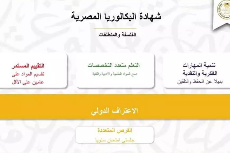 وداعاً للثانوية العامة.. مفيش علمي وأدبي تاني وتغيير أسماء الشعب والمواد في نظام البكالوريا المصرية الجديد