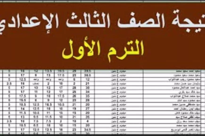 3 اعدادي.. رابط نتيجة الشهادة الإعدادية 2025 الترم الأول جميع المحافظات عبر بوابة التعليم الاساسي