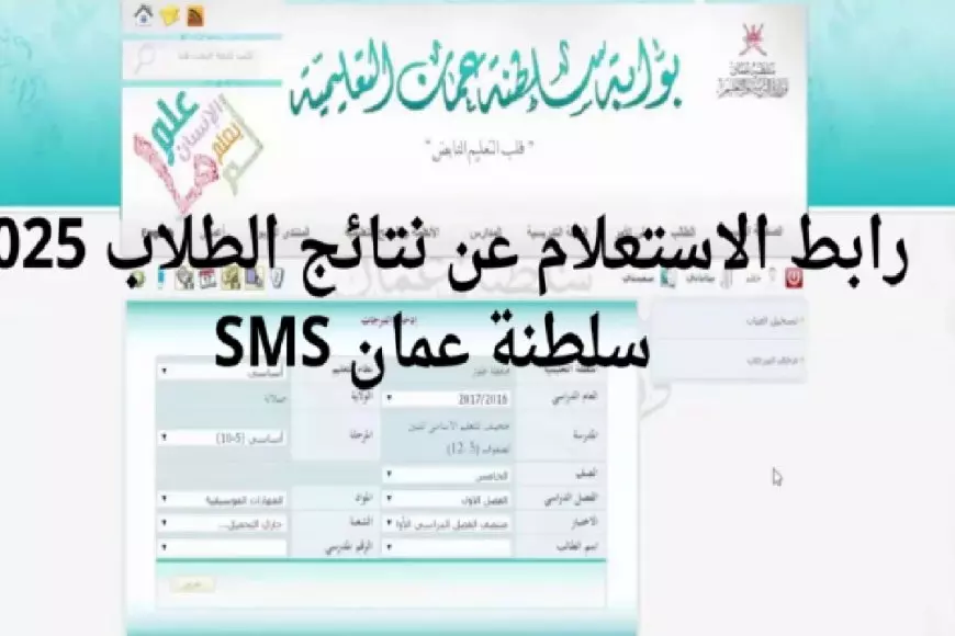 موقع البوابة التعليمية.. تحميل تطبيق ولي الأمر سلطنة عمان والاطلاع علي نتائج الطلاب 2025 SMS عبر home.moe.gov.om
