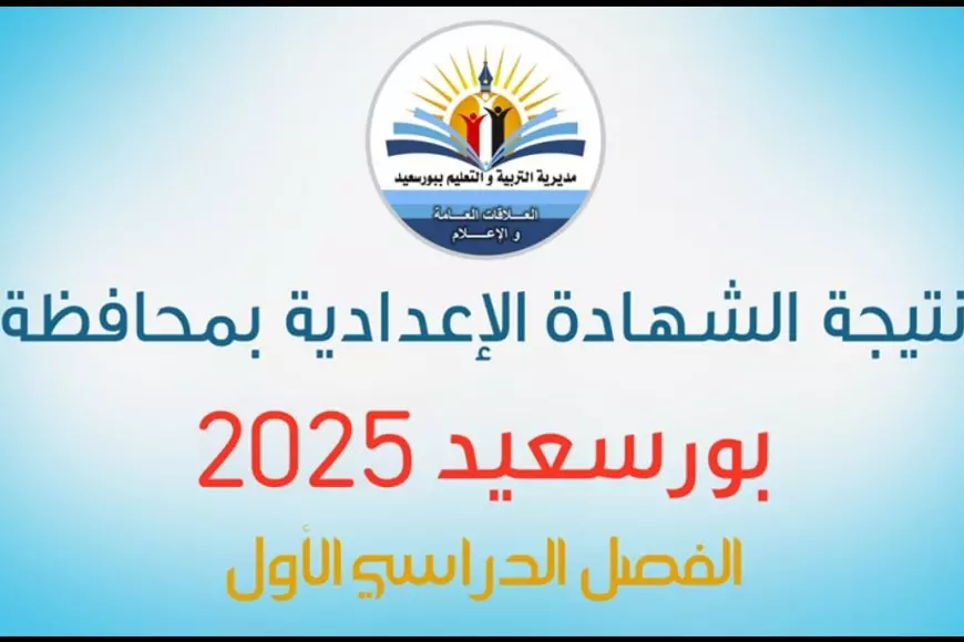 فوري بالاسم.. رابط نتيجة الصف الثالث الاعدادي محافظة بورسعيد الترم الاول 2025 عبر portsaid.gov.eg بنسبة نجاح 74.5%