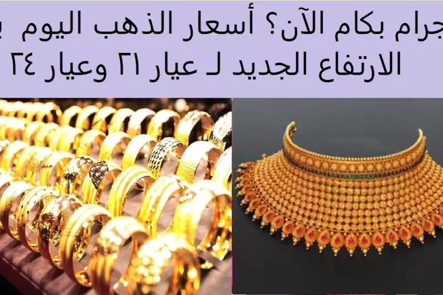 انقلاب في سوق الذهب.. حالة انخفاض في سعر جرام الذهب عيار 21 الأن في محلات الصاغة المصرية