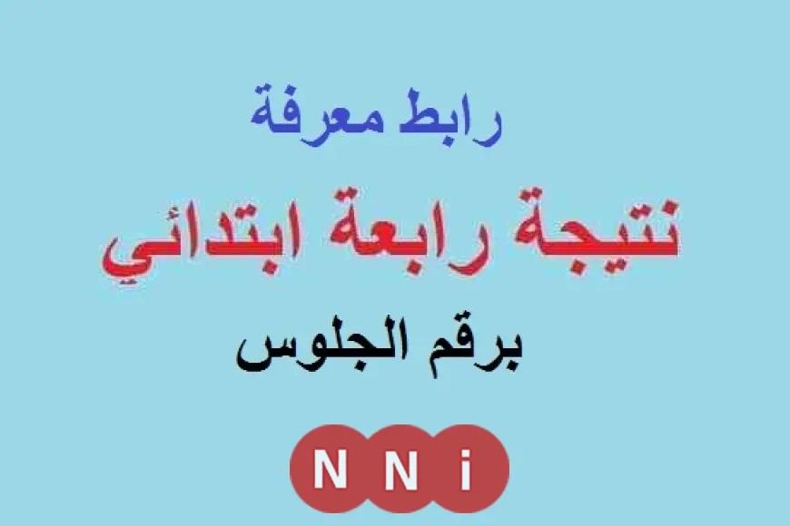 نتيجة الصف الرابع الابتدائي.. خطوات الحصول عليها؟