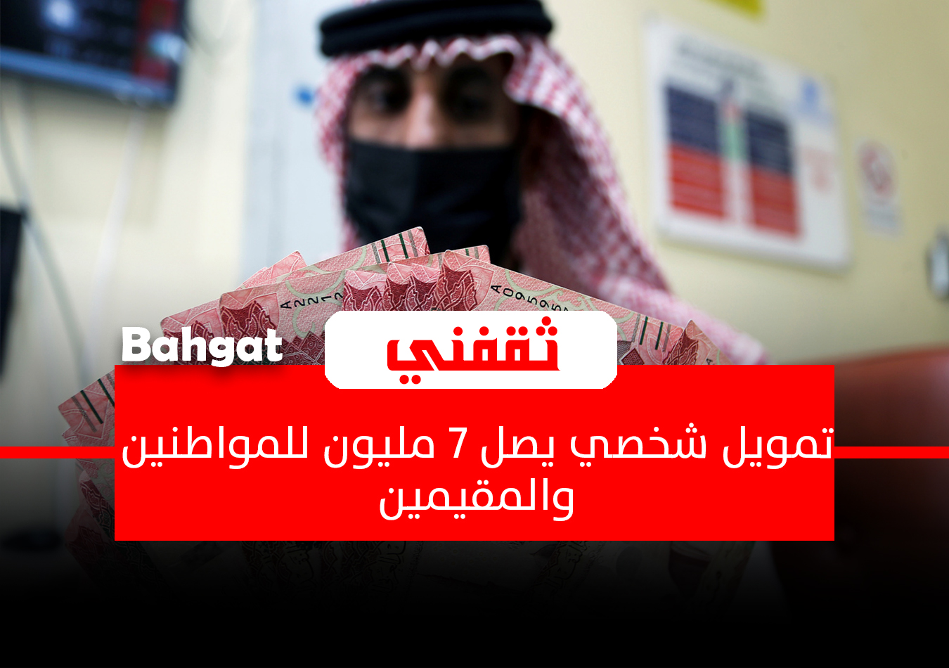 تمويل شخصي يصل 7 مليون ريال للمواطنين والمقيمين بإجراءات ميسرة