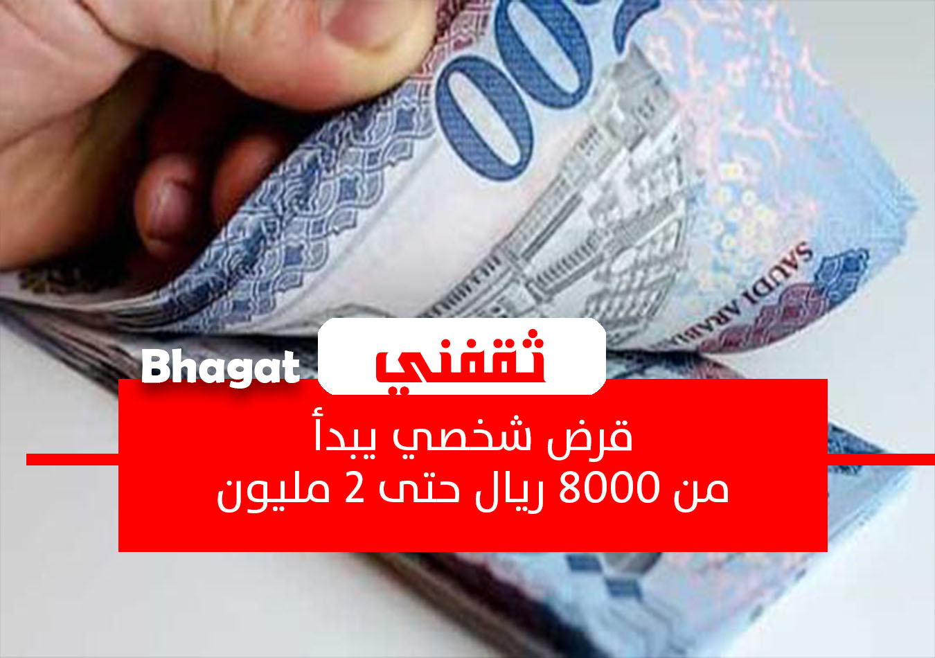 قرض شخصي يبدأ من 8000 ريال وحتى 2 مليون للمقيمين والسعوديين