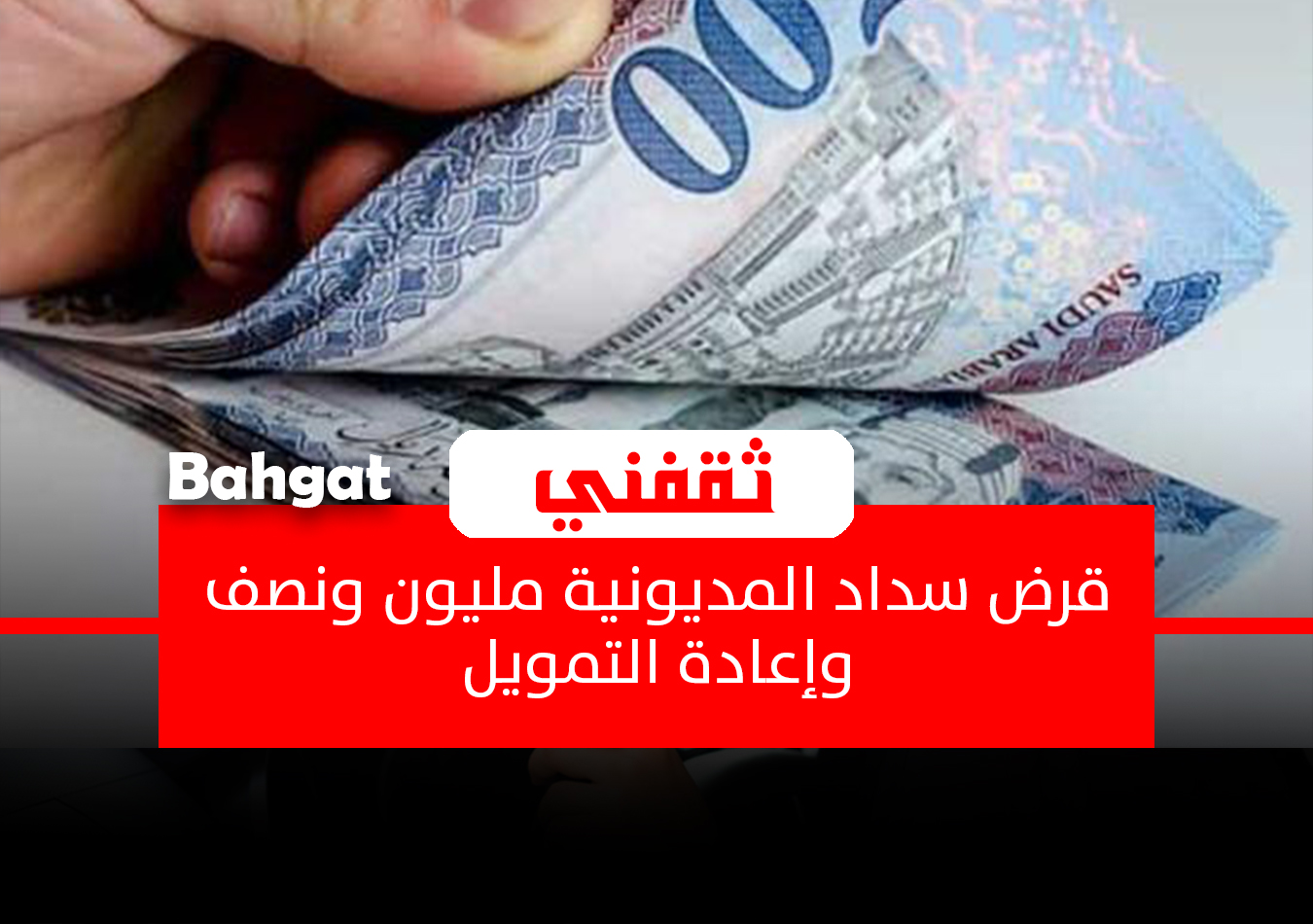 شروط تمويل سداد المديونية بمليون ونصف ريال وخصم 50% للرسوم للسعوديين