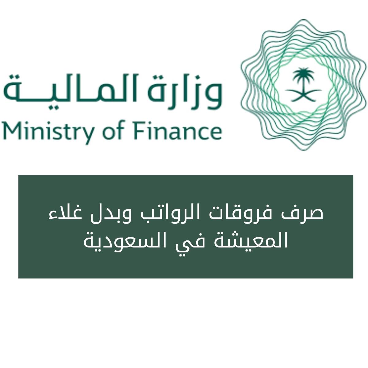 رسمياً.. موعد صرف فروقات الرواتب وبدل غلاء المعيشة في السعودية لشهر يناير 2026