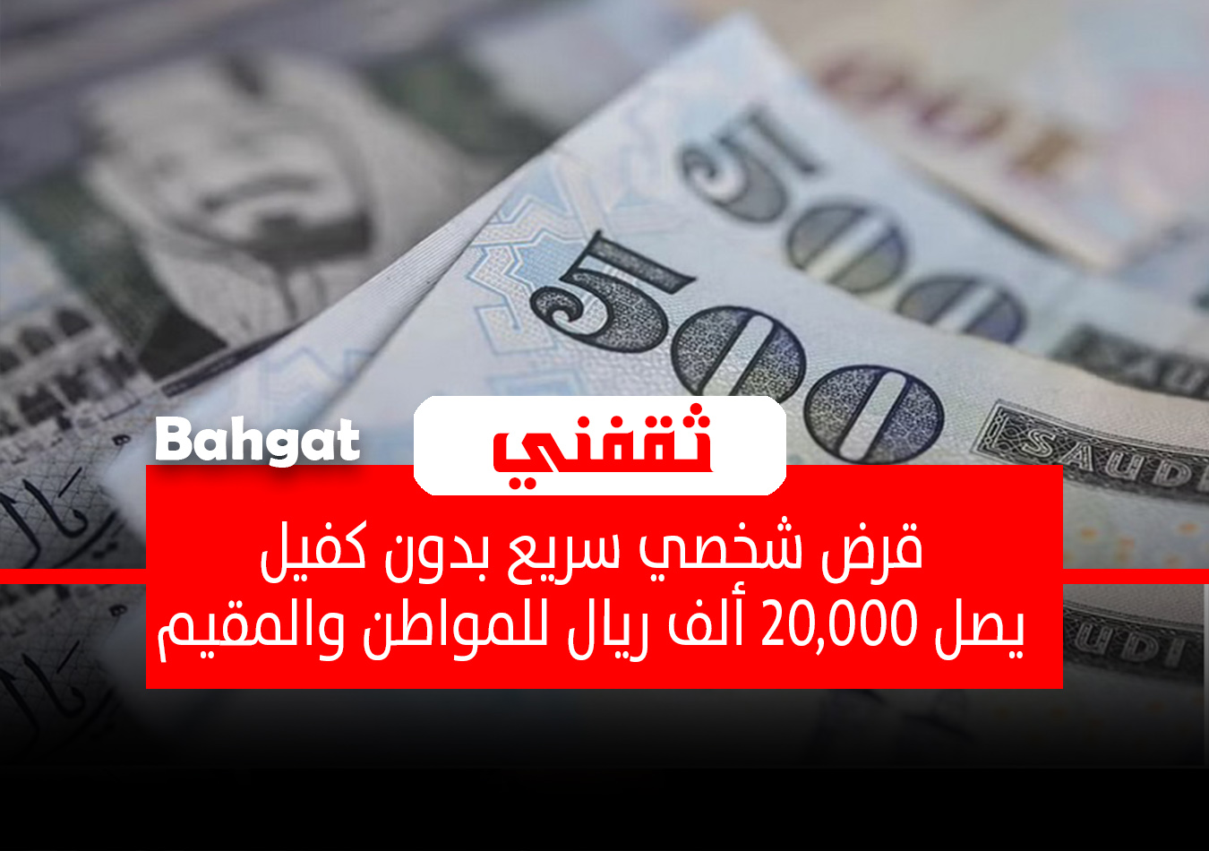 قرض شخصي سريع 20,000 ريال بدون كفيل ودون رسوم للسعودي والمقيم