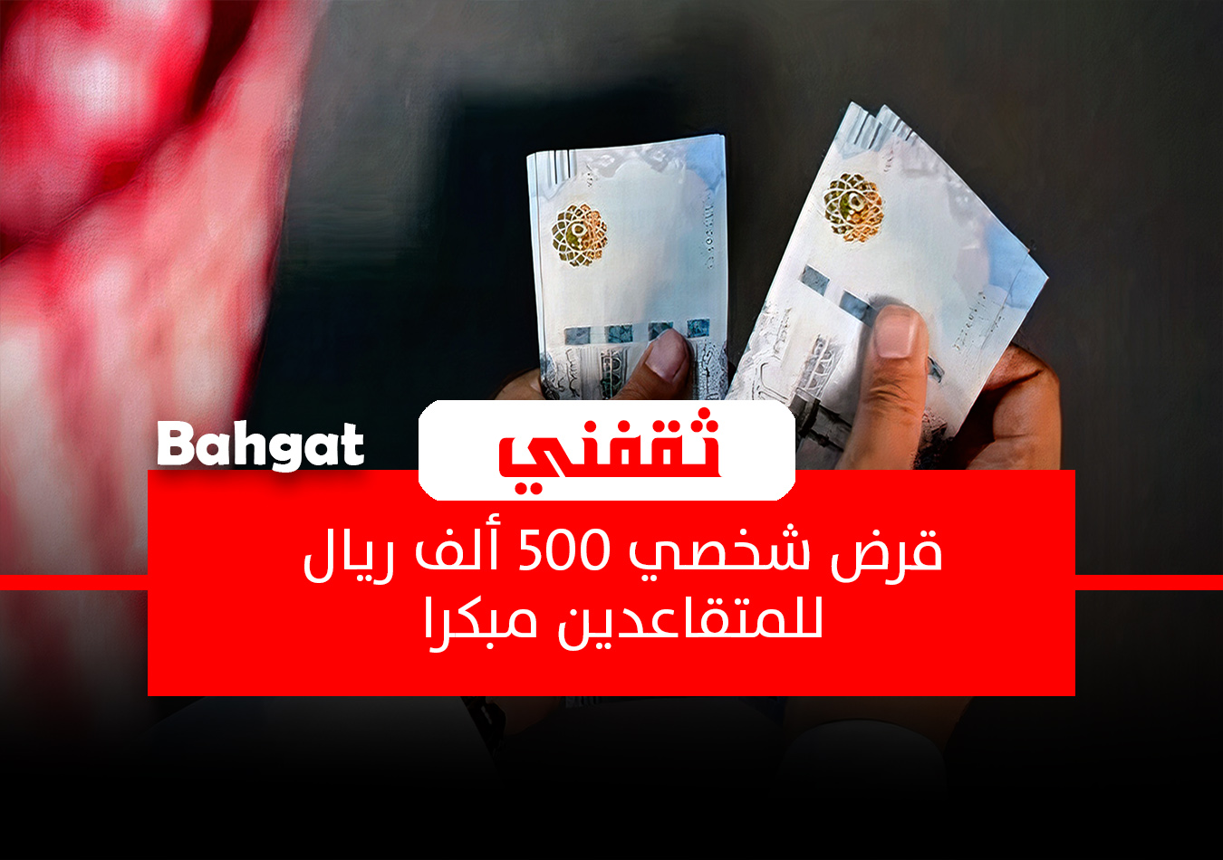 قرض شخصي 500 ألف ريال بأقل راتب وفترة سداد ميسرة