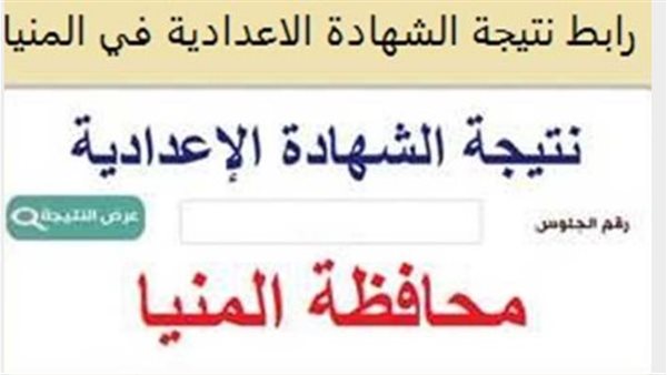 نتيجه الصف الثالث الاعدادي محافظه المنيا