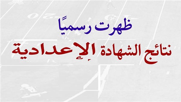 نتيجة الشهادة الإعدادية برقم الجلوس في المحافظات