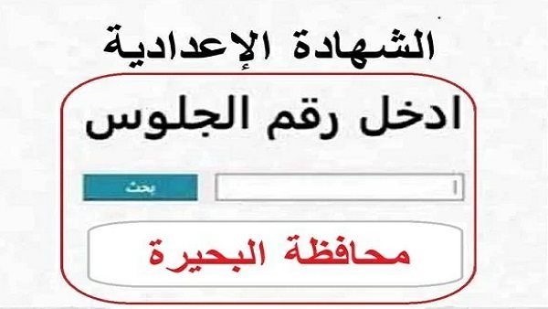 نتيجة الشهادة الإعدادية 2026