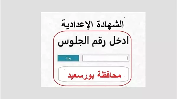 نتيجة الشهادة الإعدادية بورسعيد