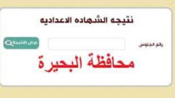نتيجه الشهاده الاعداديه محافظه البحيره 2026