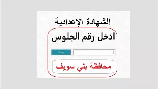 نتيجة الشهادة الإعدادية 2026 ببني سويف