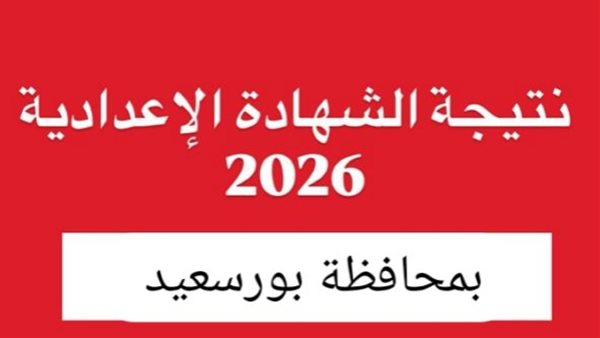 نتيجه الشهاده الاعداديه محافظه بورسعيد 2026