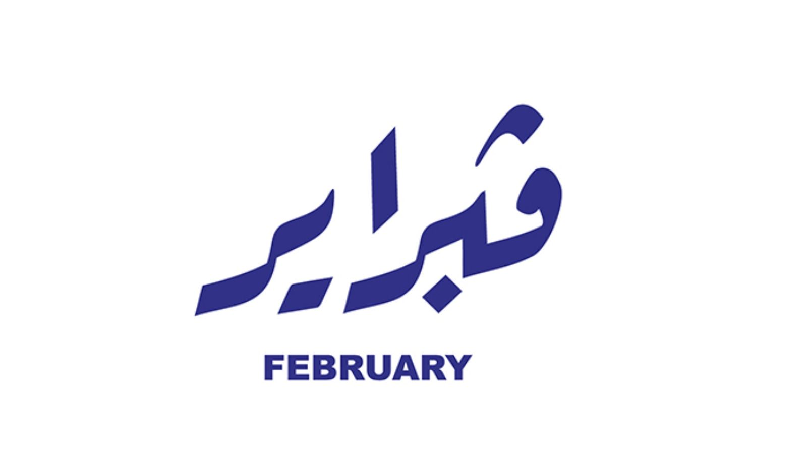 كلام جميل عن بداية شهر جديد فبراير 2026