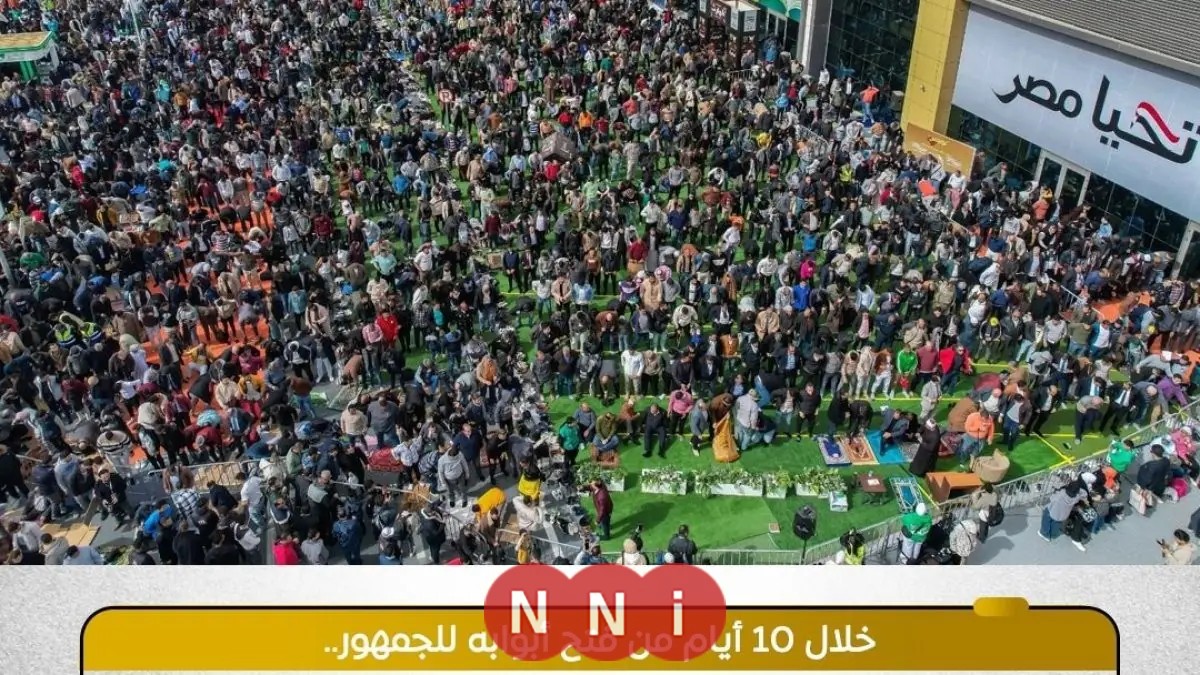 استقبال مذهل: معرض القاهرة للكتاب يحطم الرقم القياسي بجذب أكثر من 5 ملايين زائر في 10 أيام